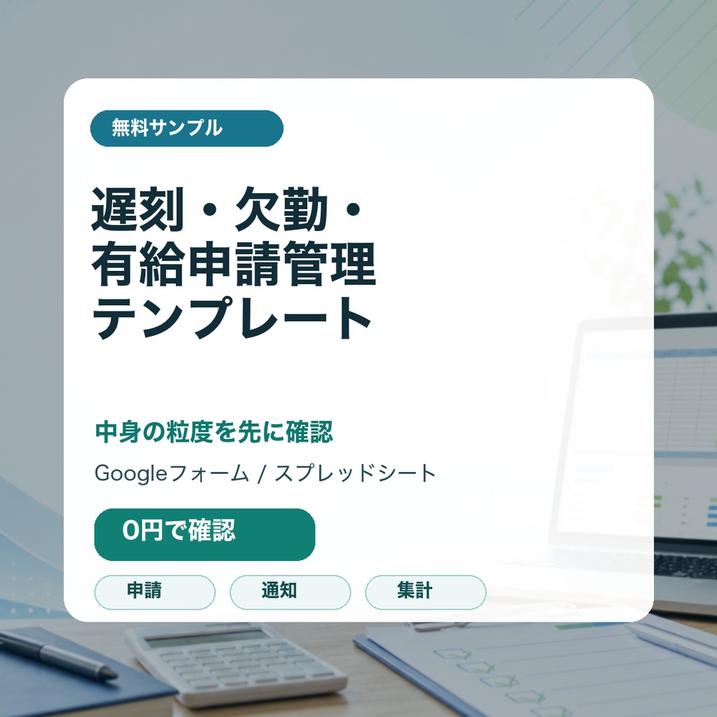無料サンプル: 遅刻・欠勤・有給申請管理テンプレート Googleフォーム版