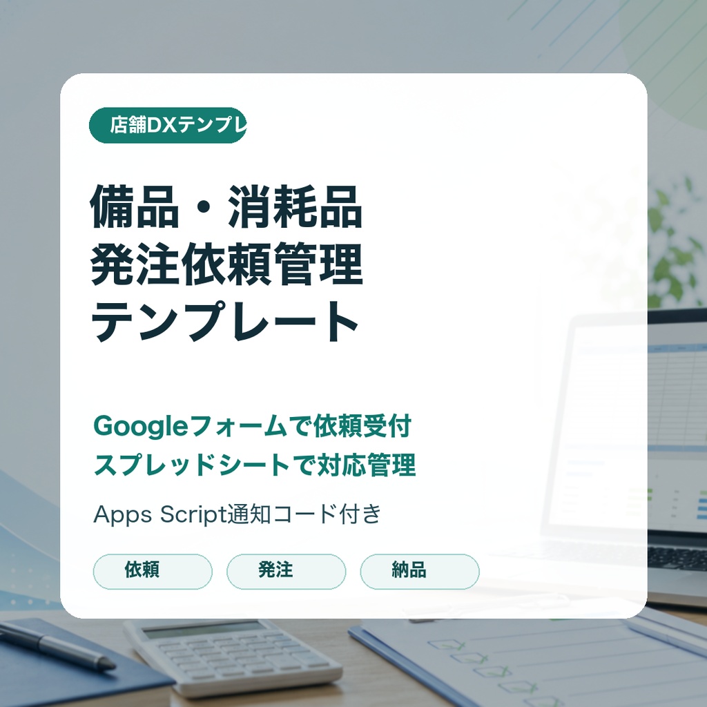 無料サンプル: 備品・消耗品発注依頼管理テンプレート Googleフォーム版