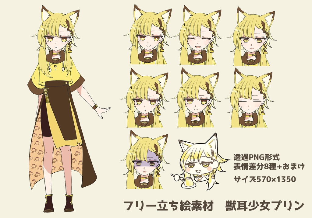 【フリー立ち絵素材】獣耳少女プリン(PNG差分8種+おまけ)