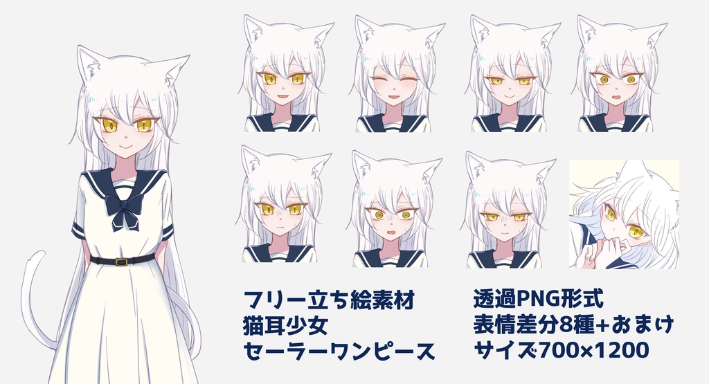 【フリー立ち絵素材】猫耳少女セーラーワンピース(PNG差分8種+おまけ)