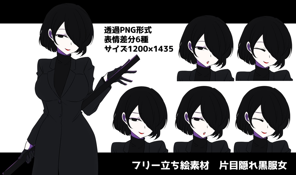 【フリー立ち絵素材】片目隠れ黒服女（PNG差分6種）