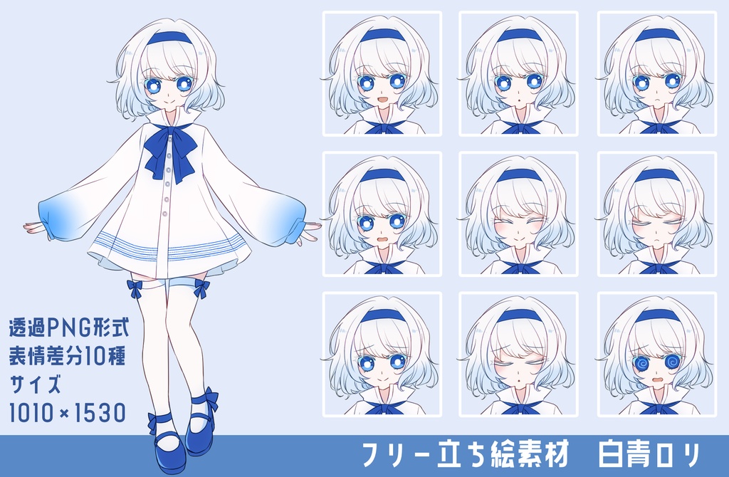  【フリー立ち絵素材】白青ロリ（PNG差分10種）