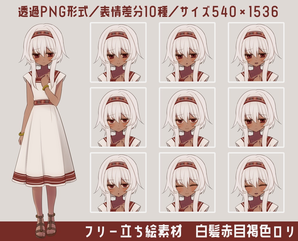  【フリー立ち絵素材】白髪赤目褐色ロリ（PNG差分10種）