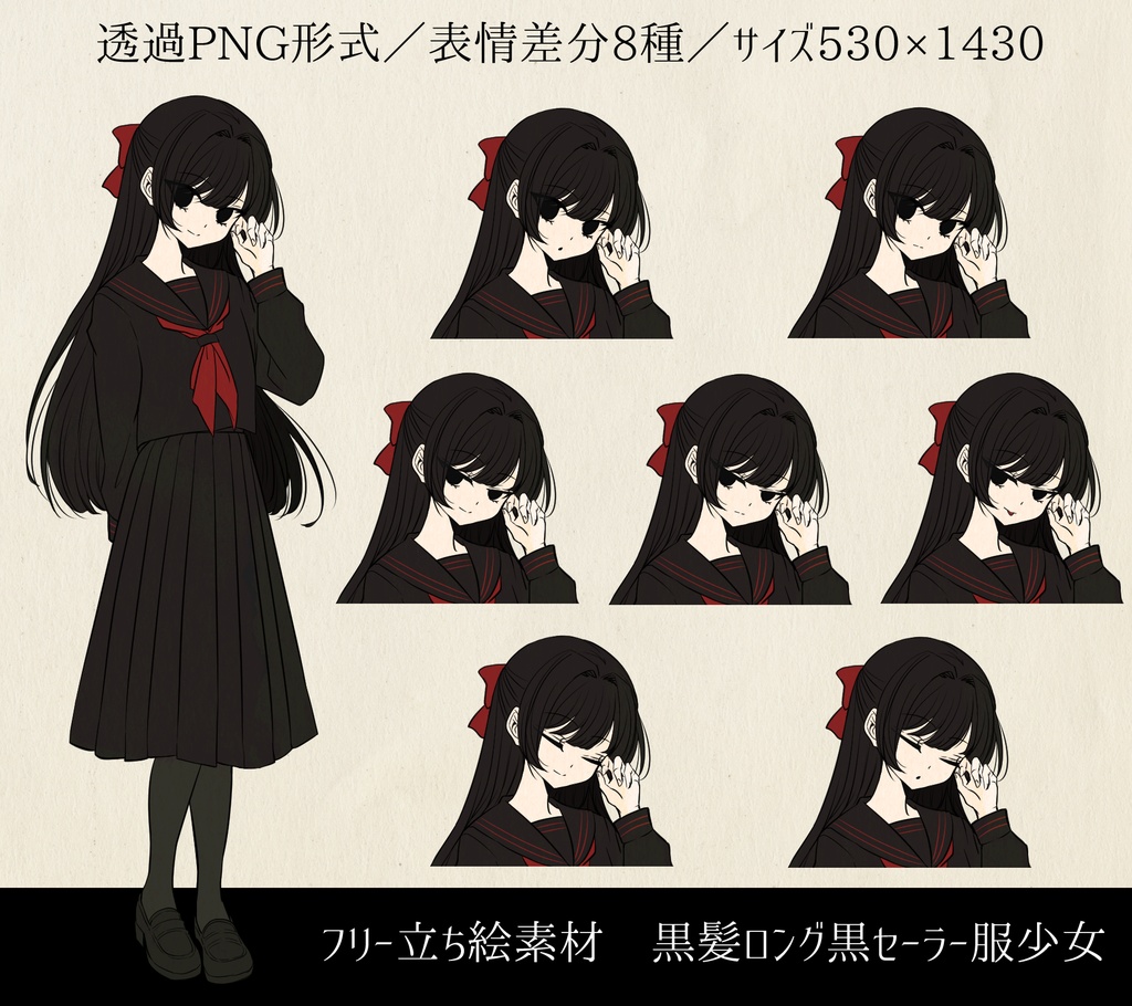  【フリー立ち絵素材】黒髪ロング黒セーラー服少女（PNG差分8種）