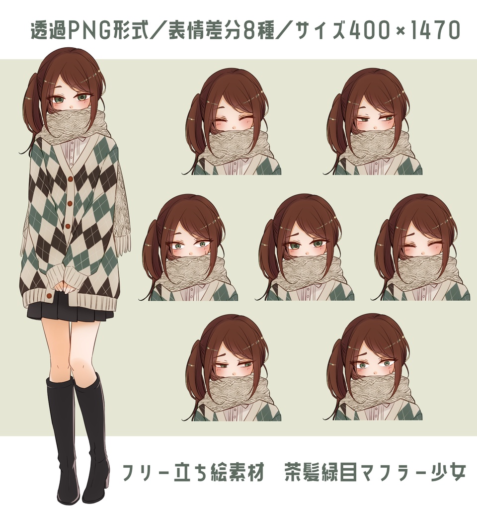  【フリー立ち絵素材】茶髪緑目マフラー少女（PNG差分8種）