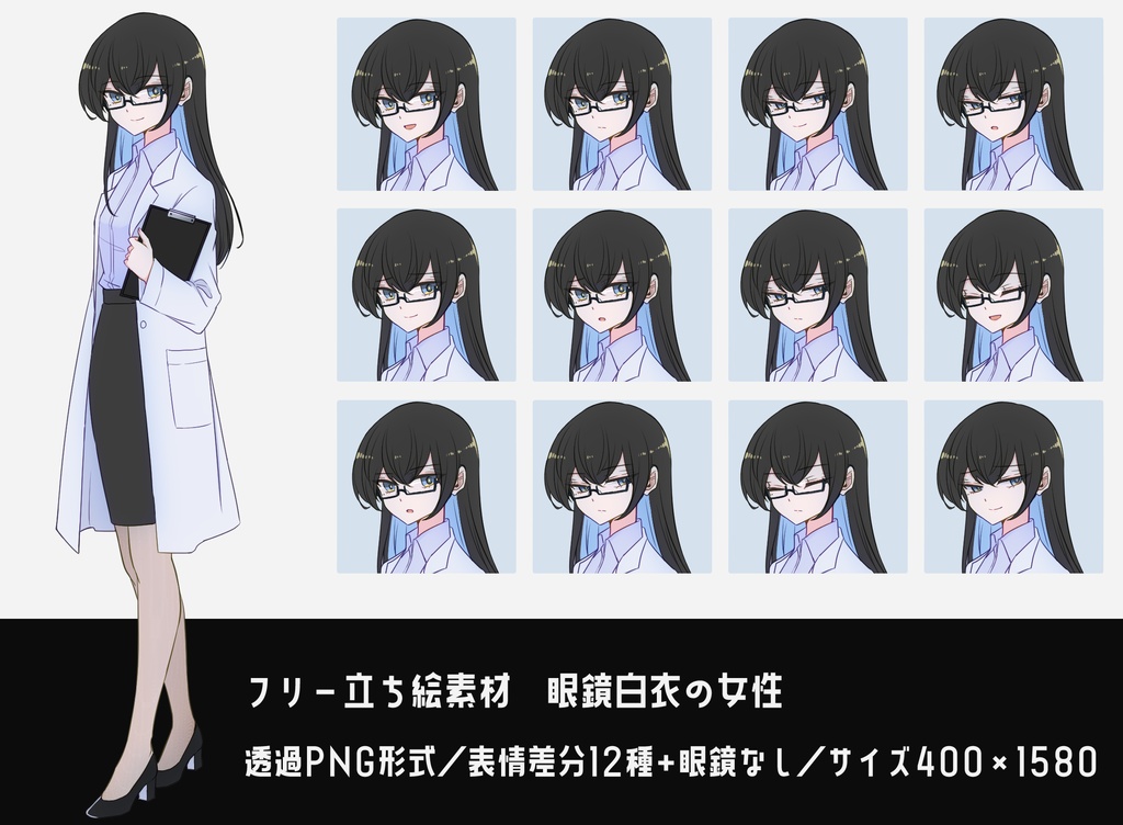 【フリー立ち絵素材】眼鏡白衣の女性（PNG差分12種＋眼鏡なし1種）