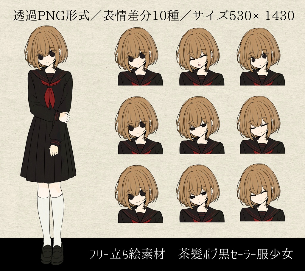  【フリー立ち絵素材】茶髪ボブ黒セーラー服少女（PNG差分12種）