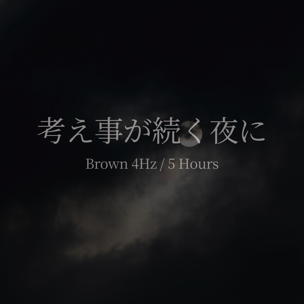 考えごとが続く夜に｜ブラウン寄りの静かな4Hz睡眠音（5時間）