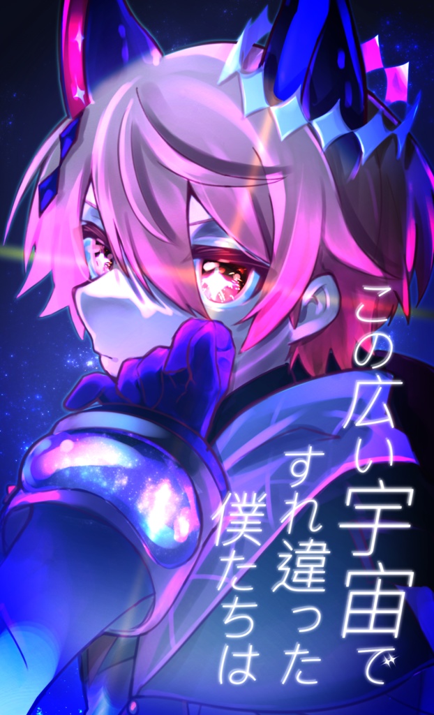 この広い宇宙ですれ違った僕たちは