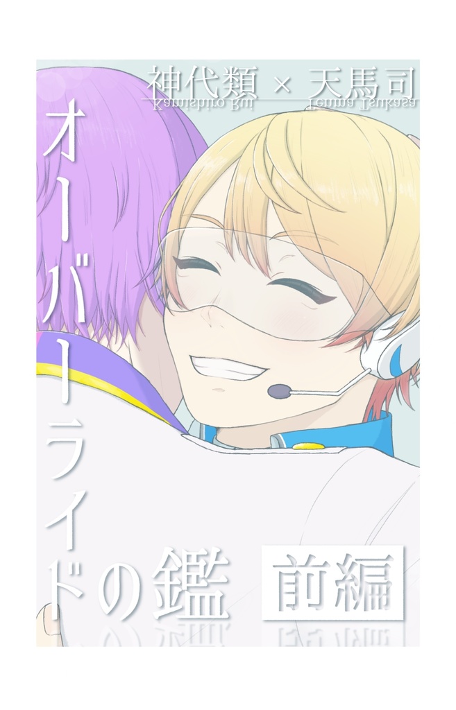 オーバーライドの鑑 前編