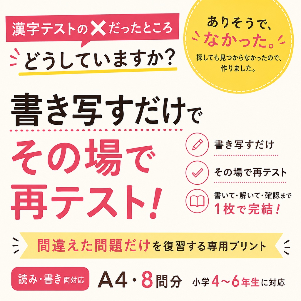 【漢字テストのやり直し】間違えた問題だけ復習できる漢字プリント｜読み・書き両対応（小学生・家庭学習）