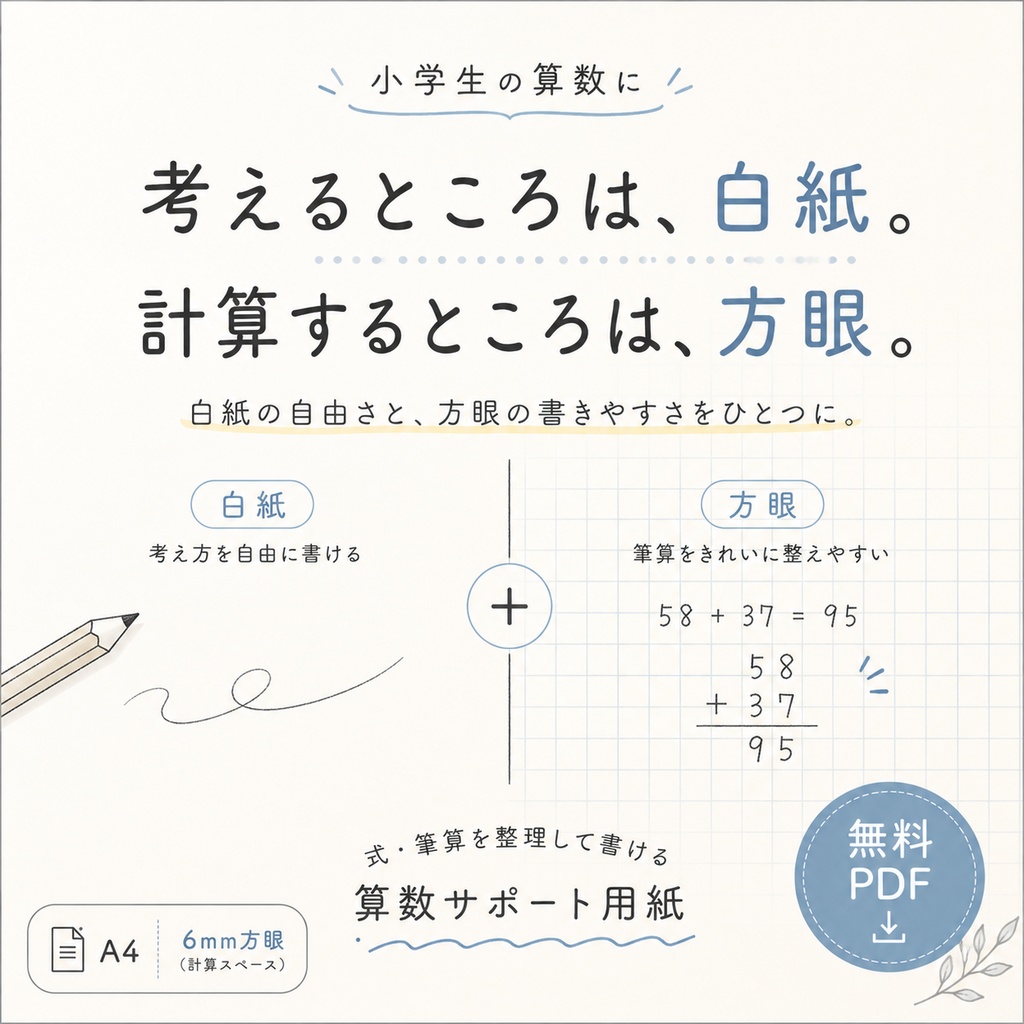 【無料】小学生の算数・計算サポート用紙｜式・筆算を整理して書けるA4プリント