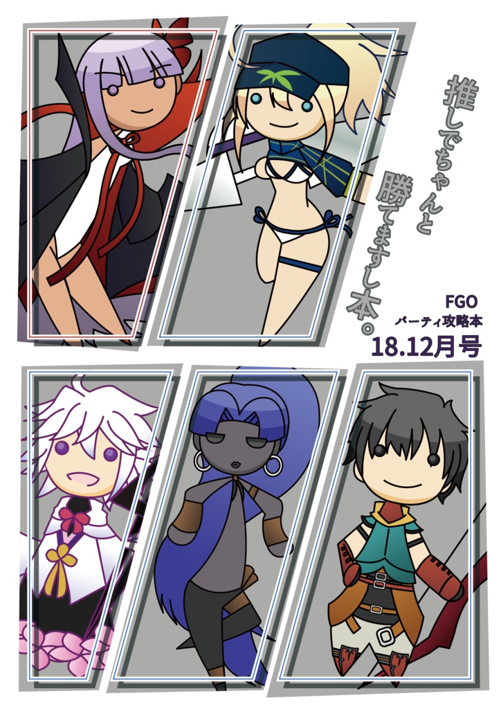 【PDF/再録済】推しでちゃんと勝てますし本。