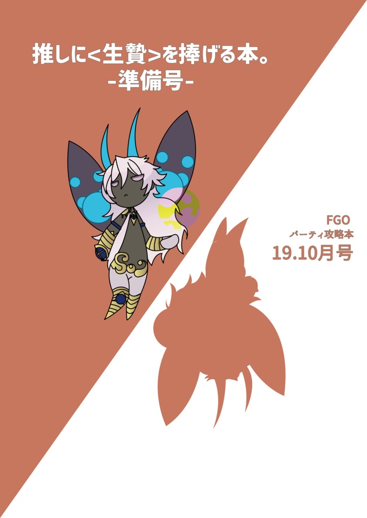 【PDF/再録済】推しに<生贄>を捧げる本。-準備号-