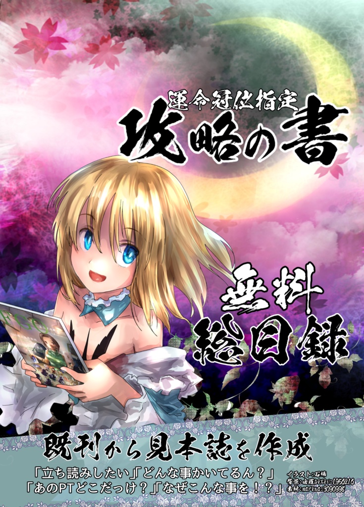 【無料PDF】推しパ本 攻略の書「総目録」