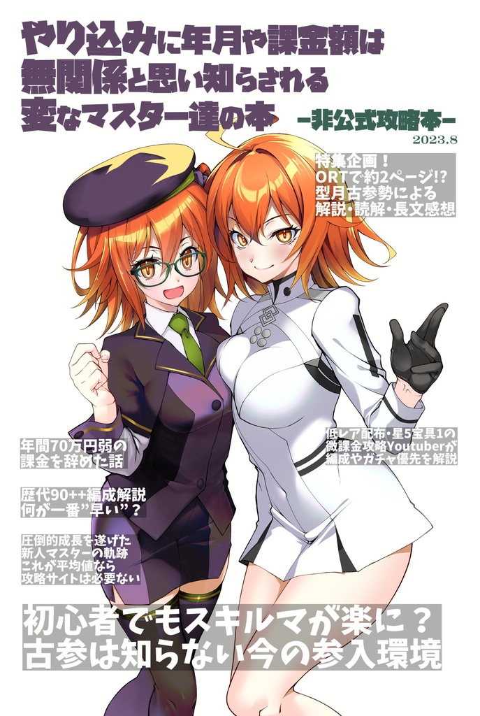 1430円→500円【C102】やり込みに年月や課金額は無関係と思い知らされる変なマスター達の本