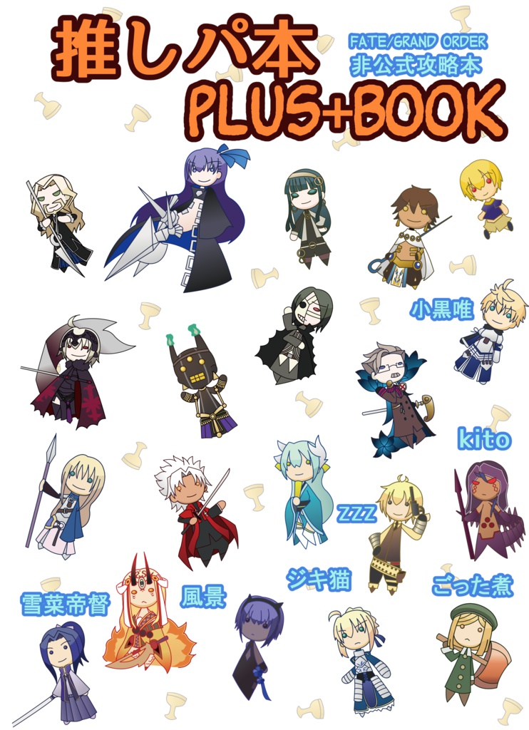 【再録済】推しパ本PLUS+BOOK