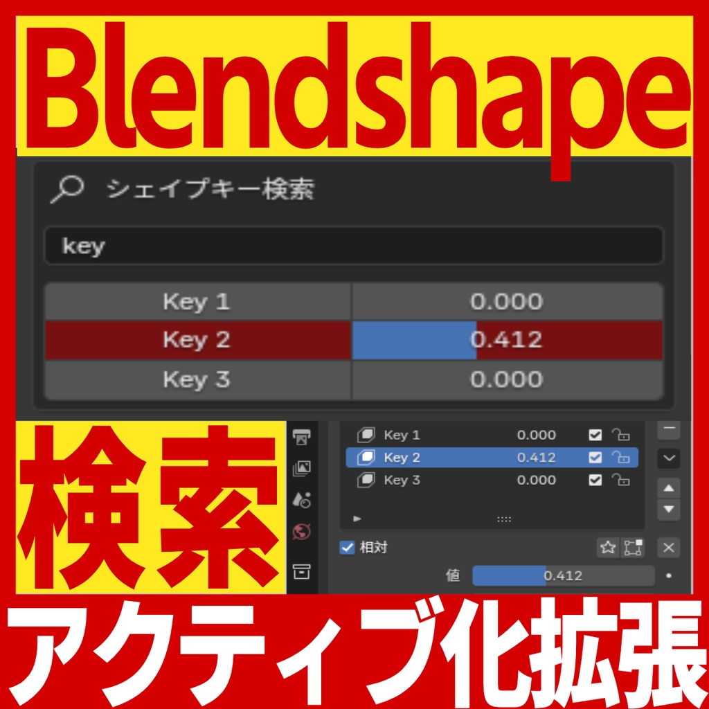 【無料Blenderアドオン】Blendshapeを検索してアクティブ化するやつ【作業効率UP!】