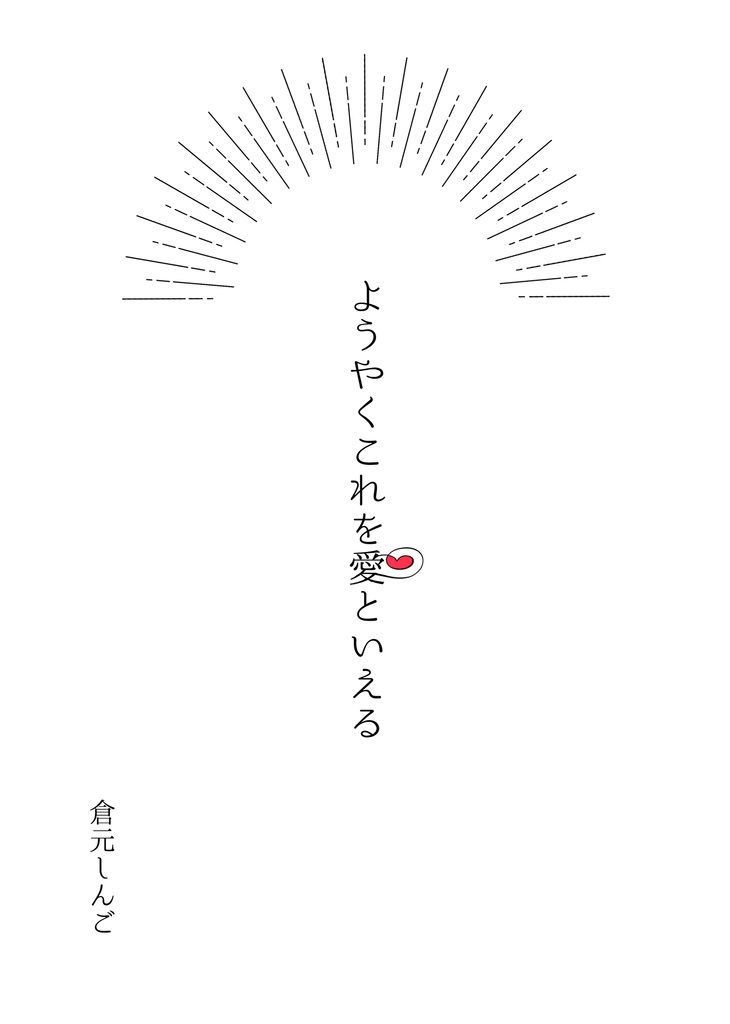 ようやくこれを愛といえる