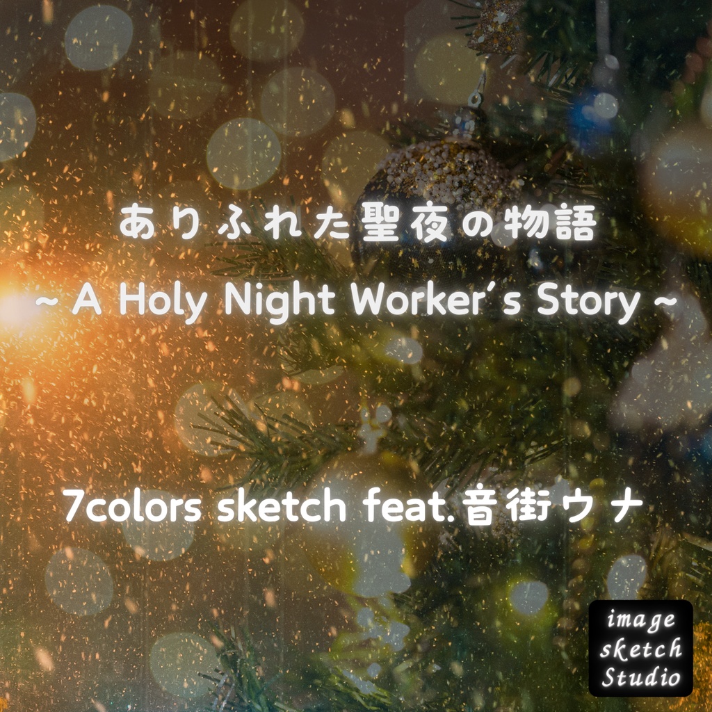ありふれた聖夜の物語 ~A Holy Night Worker's Story~ / 7colors sketch feat. 音街ウナ