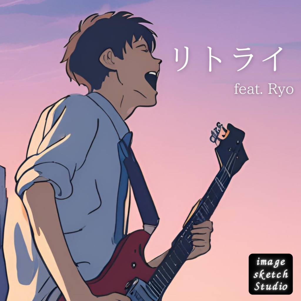 リトライ (feat. Ryo) / image sketch Collaborate with ぽっぽ