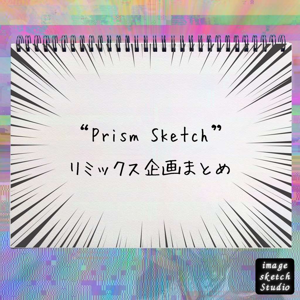[isxc-04]"Prism Sketch" Remix企画まとめ