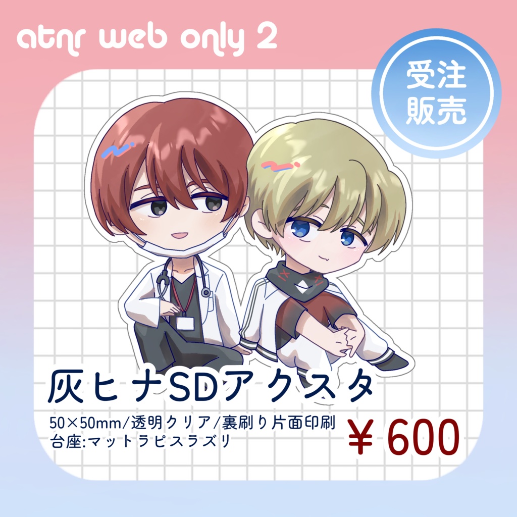 【atnrオンリー2】灰ヒナSDアクスタ【受注販売】