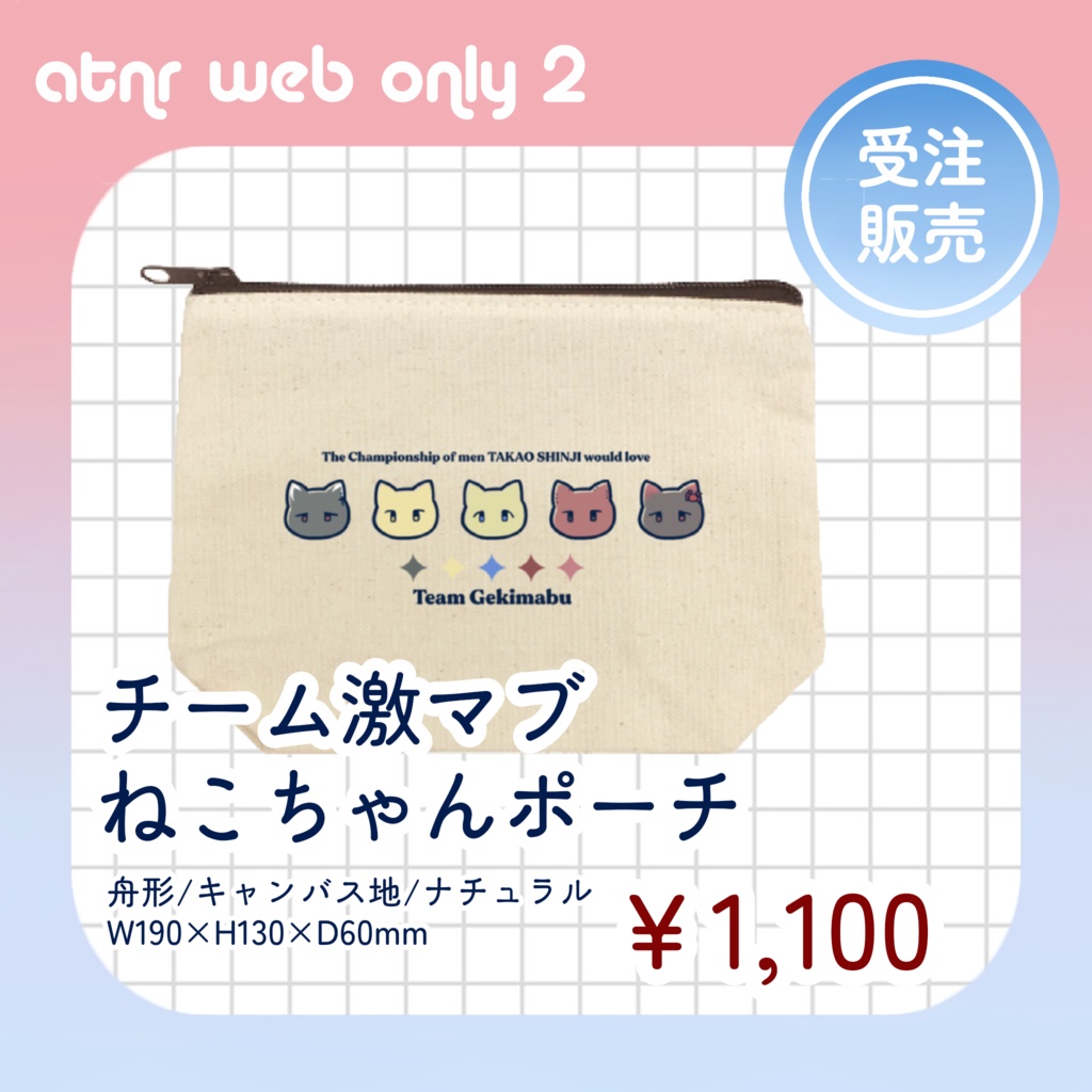 【atnrオンリー2】チーム激マブねこちゃんポーチ【受注販売】