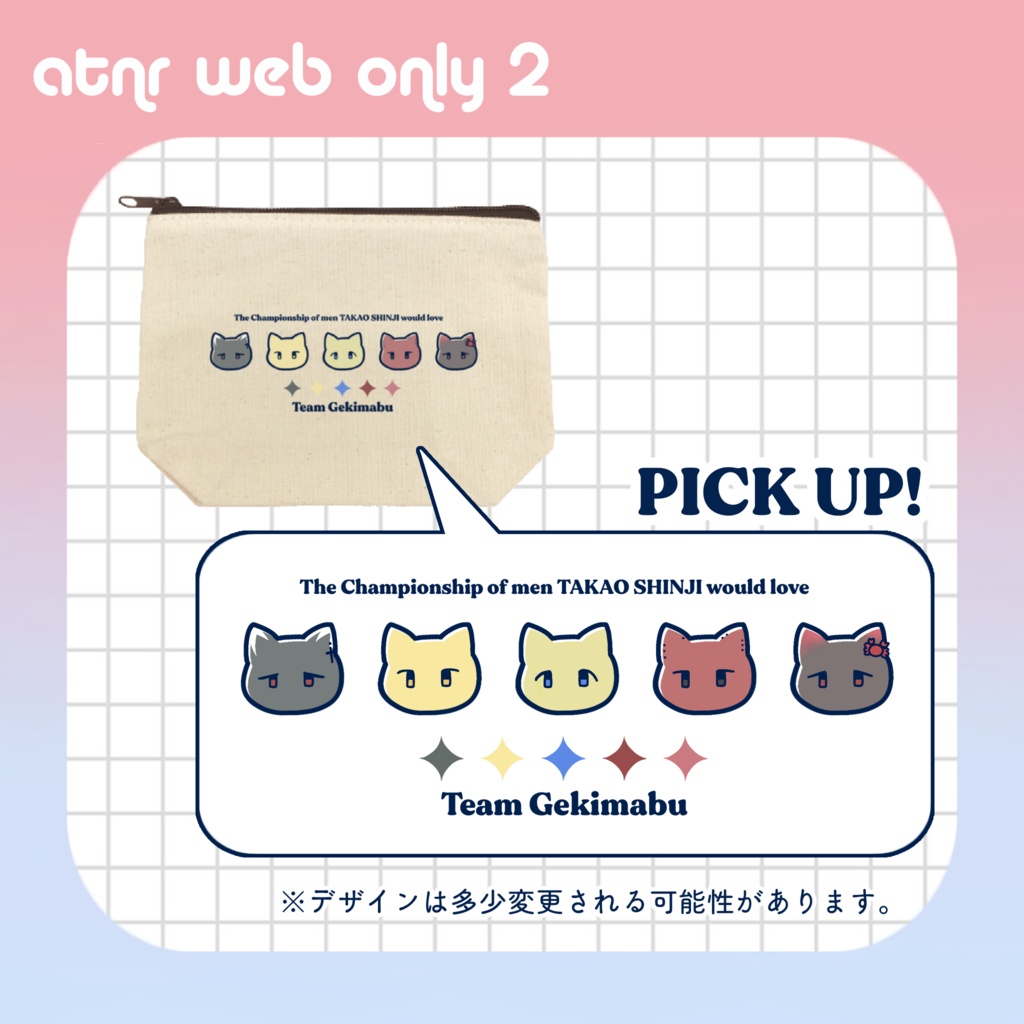 【atnrオンリー2】チーム激マブねこちゃんポーチ【受注販売】