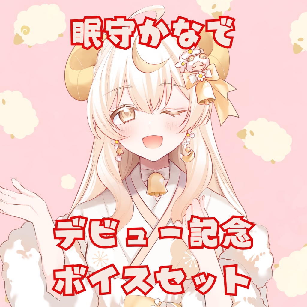 眠守かなでデビュー記念ボイスセット