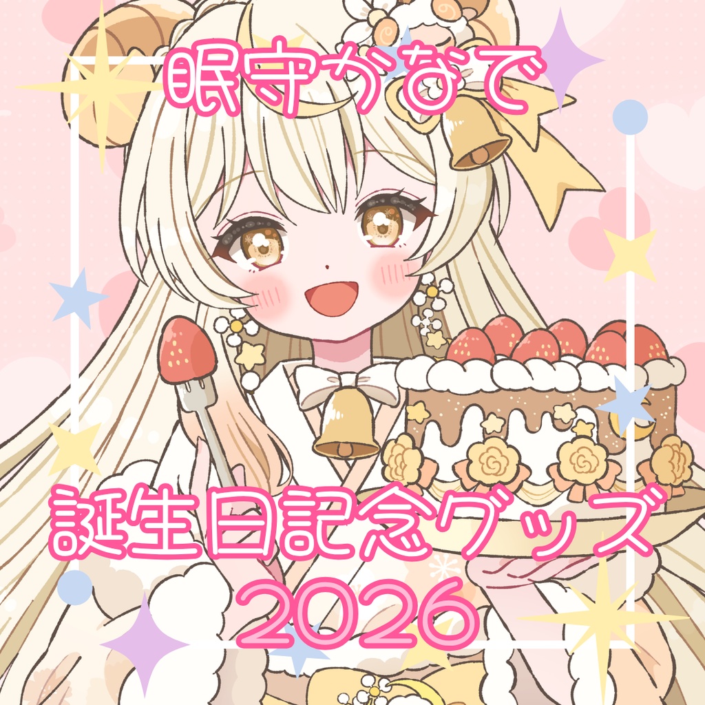 眠守かなで誕生日記念グッズ2026