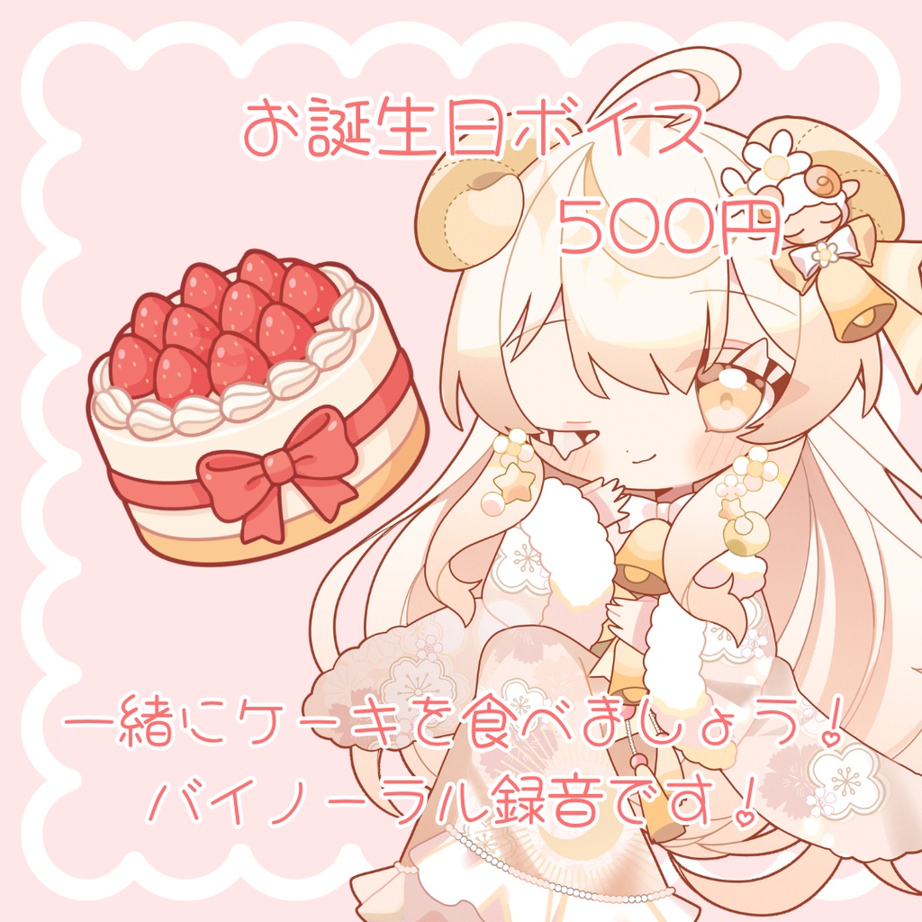 眠守かなで誕生日記念グッズ2026