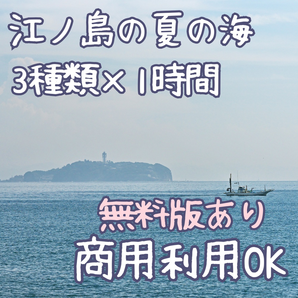 【無料版あり】環境音、夏の海の音3種類（さざ波、セミの声、船の音、浜辺、海岸）