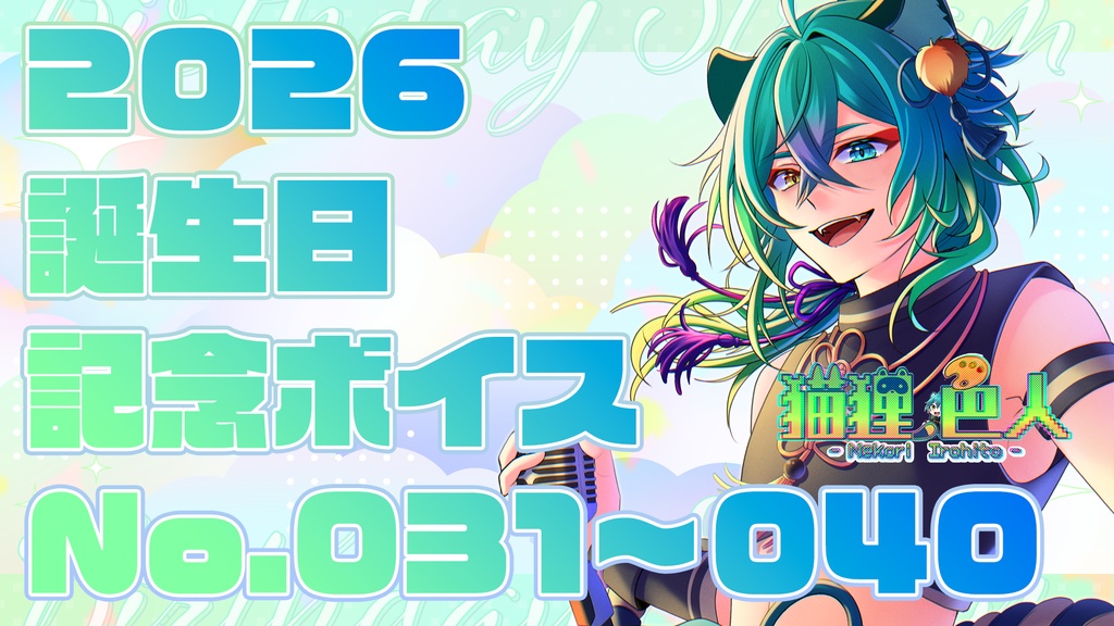 2026誕生日記念ボイス③：システム音