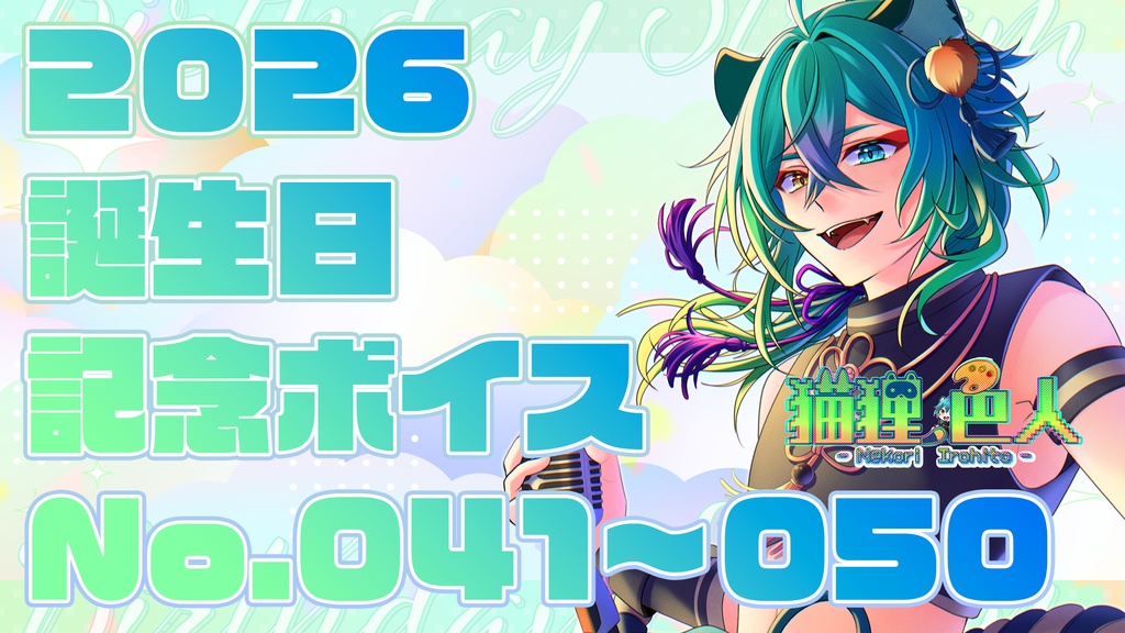 2026誕生日記念ボイス④：応援