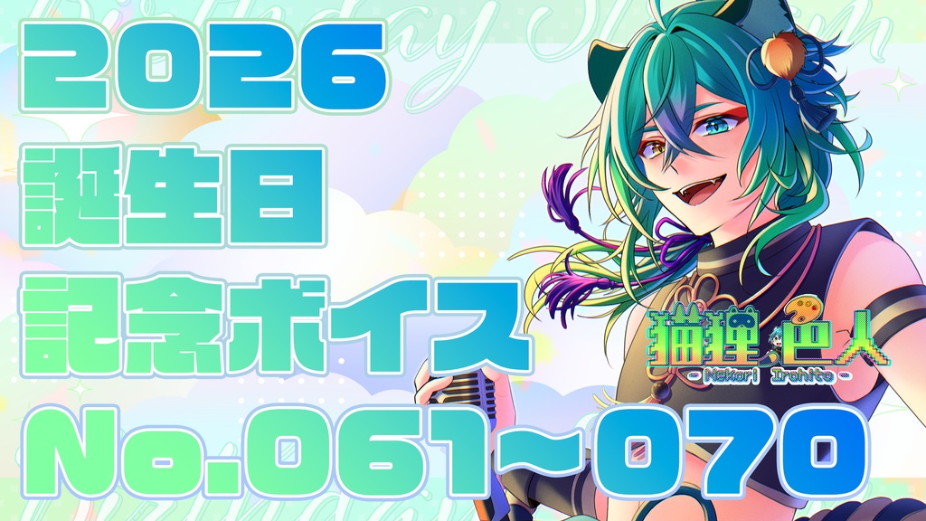 2026誕生日記念ボイス⑥：shanti