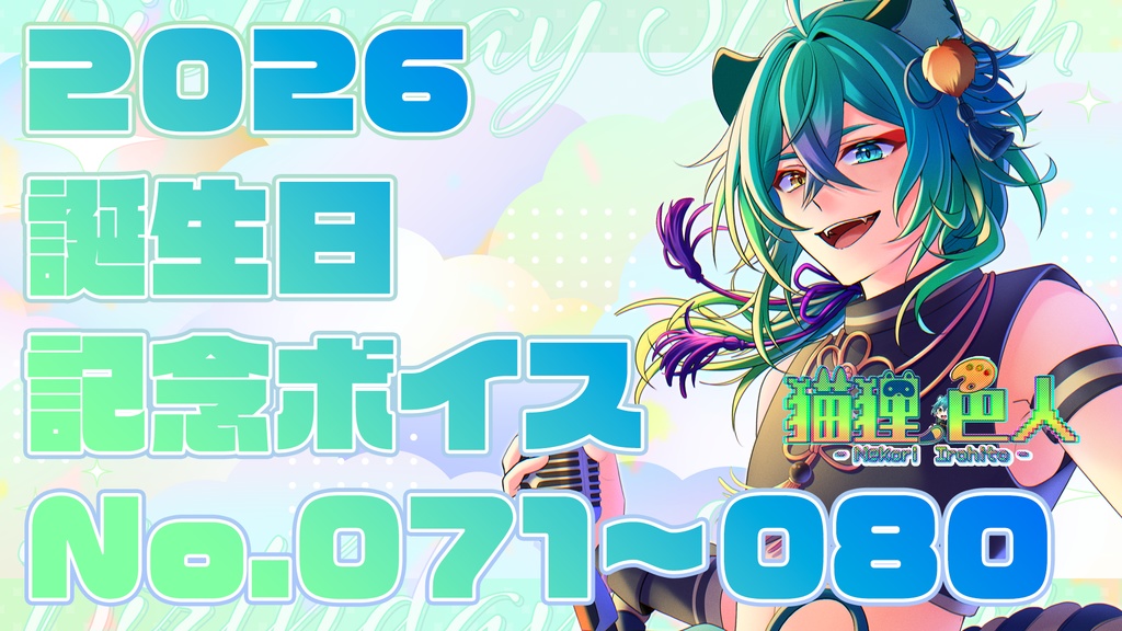 2026誕生日記念ボイス⑦：おやすみ2