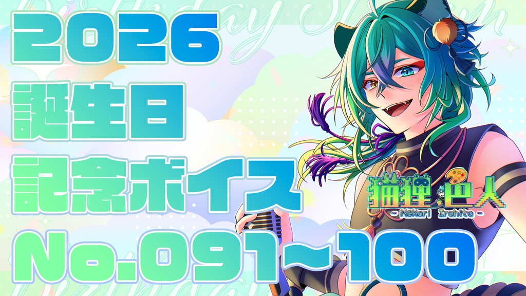 2026誕生日記念ボイス⑨：おはよう2