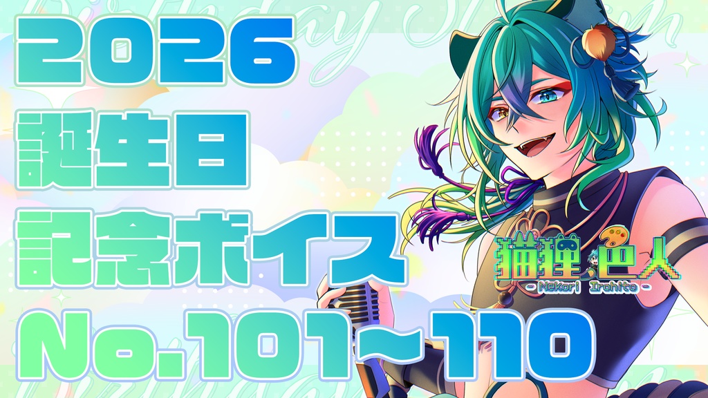 2026誕生日記念ボイス⑩：告白