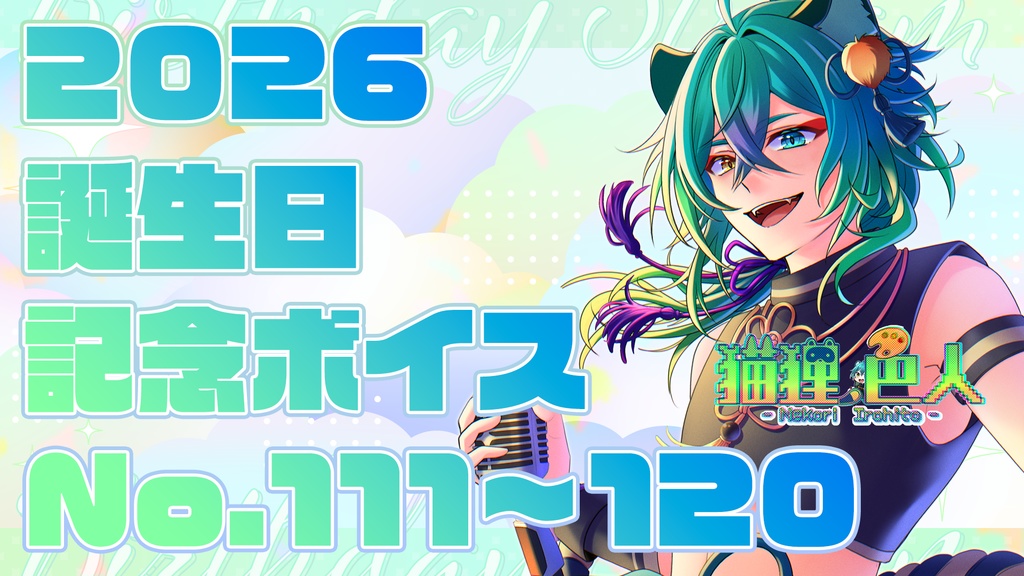 2026誕生日記念ボイス⑪：デート…カフェ・水族館