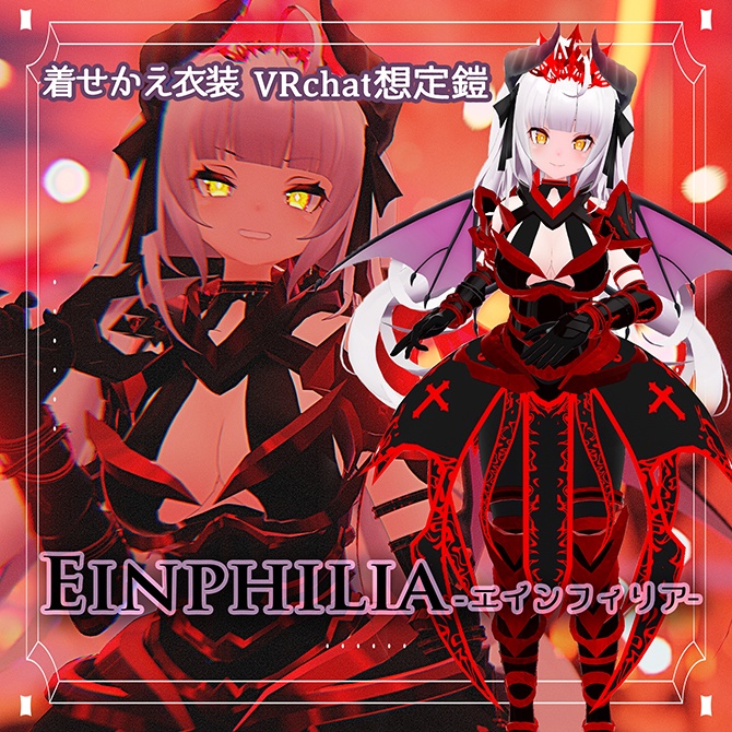 Einphilia エインフィリア　VRchat想定　鎧 