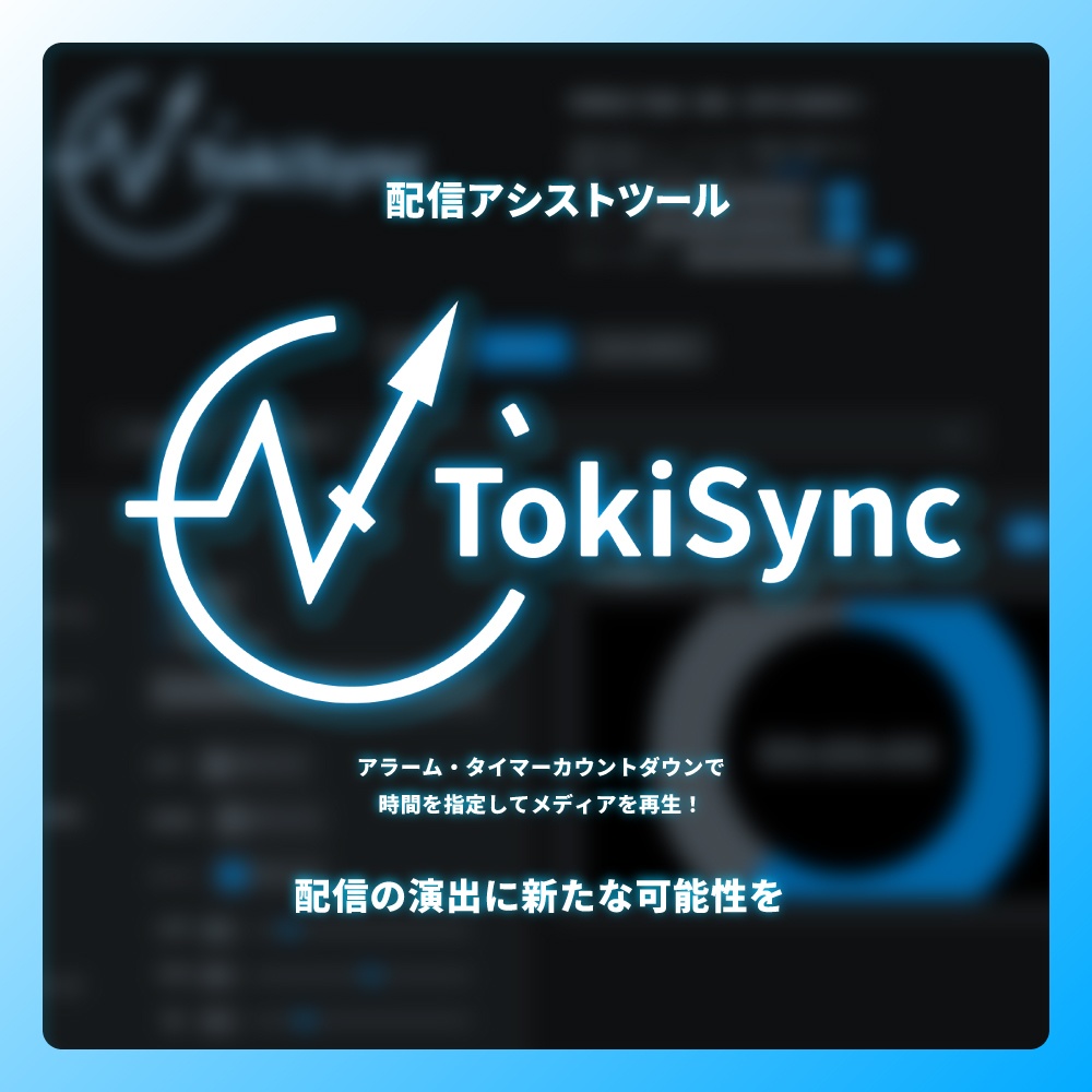 【配信演出ツール】TokiSync(トキシンク)|時間指定で動画・音声・画像を自動再生!