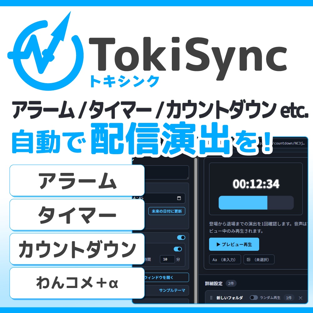 【配信演出ツール】TokiSync(トキシンク)|時間指定で動画・音声・画像を自動再生!