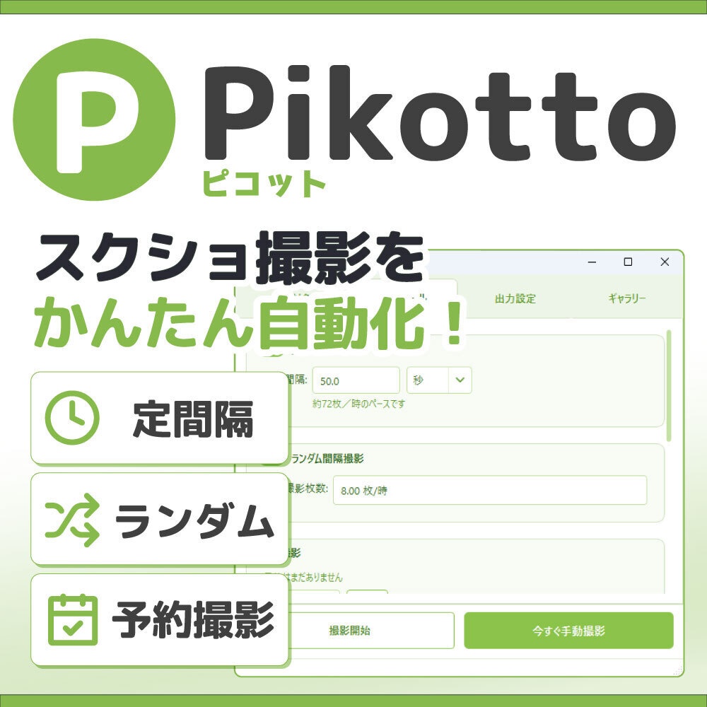Pikotto ピコット｜スクリーンショット自動撮影ツール【Windows】
