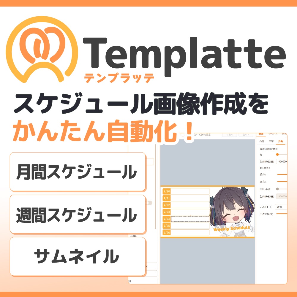 - ̗̀📢 SALE【配信演出ツール】Templatte（テンプラッテ）｜スケジュール画像を簡単作成！