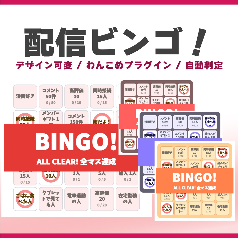 【わんコメ用】Bingle（ビングル）｜コメントで進む配信ビンゴ
