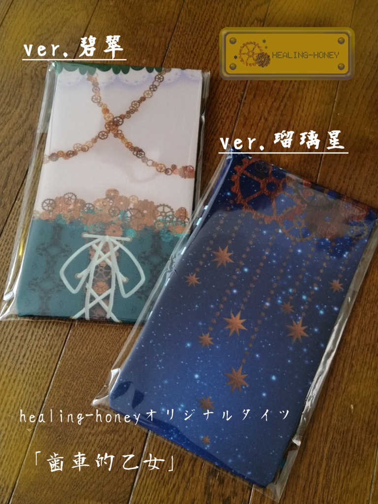 「翌月発送分予約」スチームパンク風オリジナルタイツ★歯車的乙女(ver.瑠璃星)