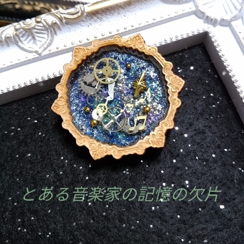 ラスト1点✦銀河系歯車ブローチ〜とある音楽家の記憶の欠片〜