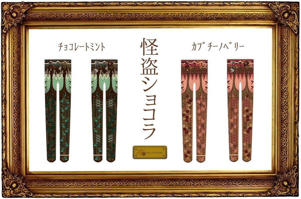 ※現在即納分もあり「翌月発送分予約」オリジナルタイツ★怪盗ショコラ(チョコミント・カプチーノベリー)