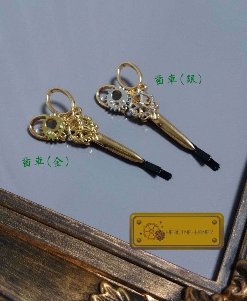 ~時を「刻む」鋏~ヘアピン